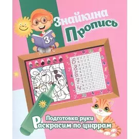 Знайкина пропись.ПР. Раскрасим по цифрам