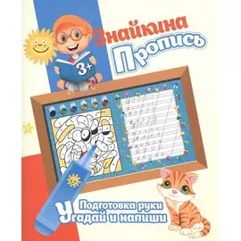 Знайкина пропись.ПР. Угадай и напиши