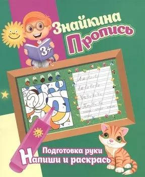 Знайкина пропись.ПР. Напиши и раскрась