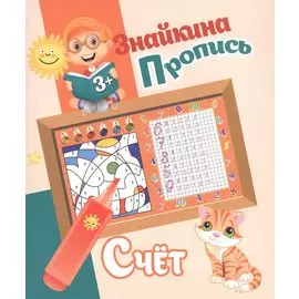 Знайкина пропись.Счет