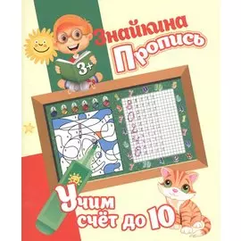 Знайкина пропись.Учим счет до 10