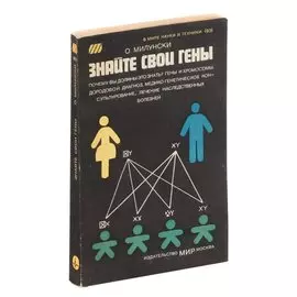 Знайте свои гены
