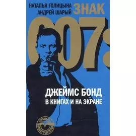 Знак 007: Джеймс Бонд в книгах и на экране