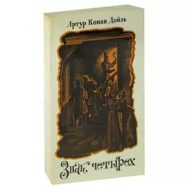 Знак четырех