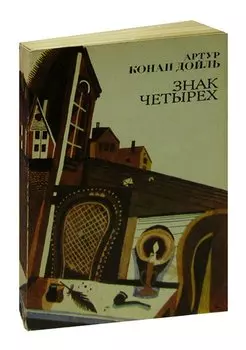 Знак четырех