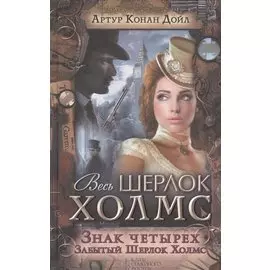Знак четырех. Забытый Шерлок Холмс. Сборник