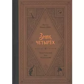 Знак четырех