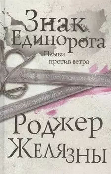 Знак Единорога