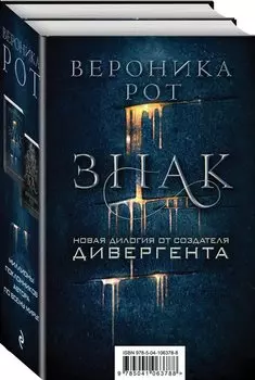 Знак. Новая дилогия от создателя Дивергента