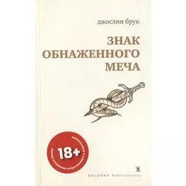 Знак обнаженного меча