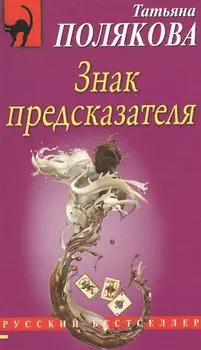 Знак предсказателя