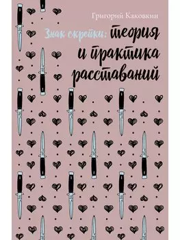 Знак скрепки. Теория и практика расставаний