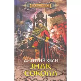 Знак сокола