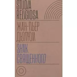 Знак священного