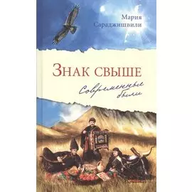 Знак свыше: Современные были