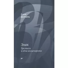 Знак. Три пьесы и одна инсценировка