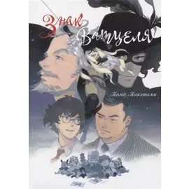 Знак Ватцеля. (The Mark of Watzel). Манга