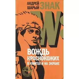 Знак W. Вождь краснокожих в книгах и на экране