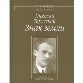 Знак земли. Собрание стихотворений