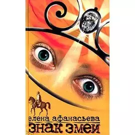 Знак змеи