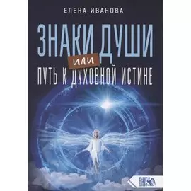 Знаки души или путь к духовной истине