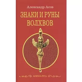 Знаки и руны волхвов. 5-е изд.