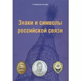 Знаки и символы российской связи. Справочник