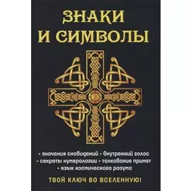 Знаки и символы. Твой ключ во вселенную!