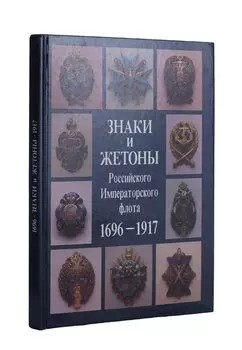 Знаки и жетоны Российского Императорского флота. 1696 - 1917