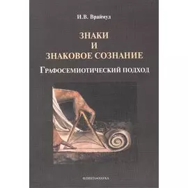 Знаки и знаковое сознание: графосемиотический подход