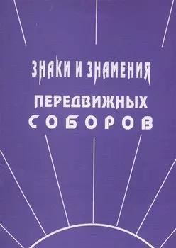 Знаки и знамения Передвижных Соборов