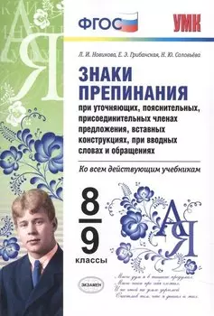 Знаки препинания при уточняющих, пояснительных, присоединит. членах предложения. 8-9 кл. ФГОС