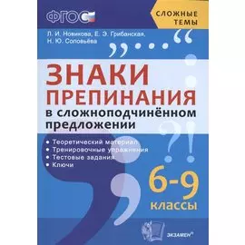 Знаки препинания в сложноподчиненном предложении. 6-9 классы. Теоретический материал. Тренировочные упражнения. Тестовые задания. Ключи