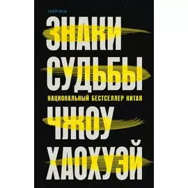 Знаки судьбы