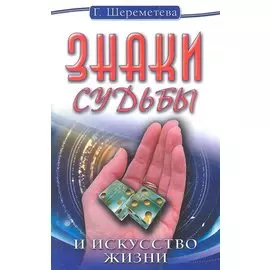 Знаки судьбы и искусство жизни. 10-е изд.