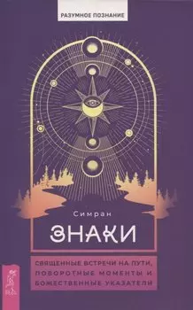 Знаки: священные встречи на пути, поворотные моменты и божественные указатели (6081)