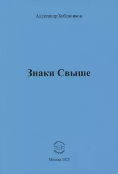 Знаки свыше