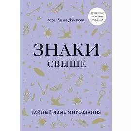 Знаки свыше. Тайный язык мироздания