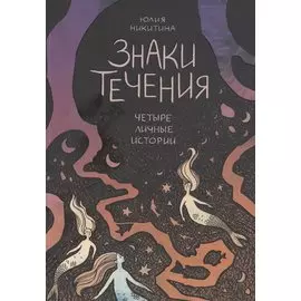 Знаки течения: Четыре личные истории