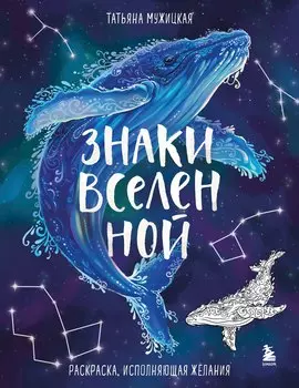 Знаки Вселенной. Раскраска, исполняющая желания