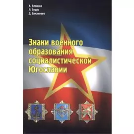 Знаки военного образования социалистической Югославии
