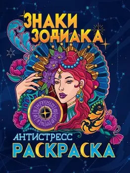 РАСКРАСКА-АНТИСТРЕСС. ЗНАКИ ЗОДИАКА