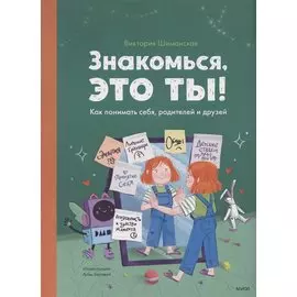 Знакомься, это ты! Как понимать себя, родителей и друзей