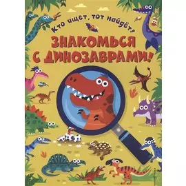 Знакомься с динозаврами!