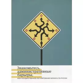 Знакомьтесь, административные барьеры, или Государственное регулирование бизнеса по-русски