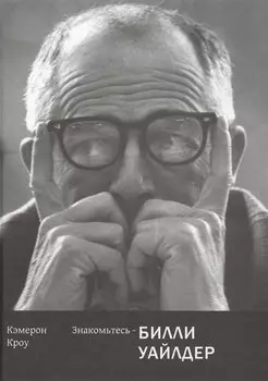 Знакомьтесь-Билли Уайлдер (18+)