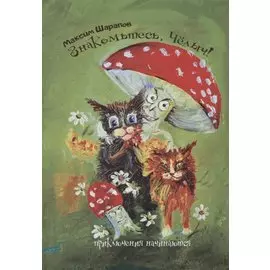 Знакомьтесь, Челыч! Приключения начинаются.