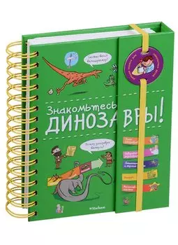 Знакомьтесь: Динозавры!