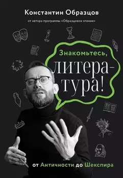 Знакомьтесь, литература! От античности до Шекспира