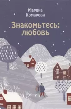 Знакомьтесь: любовь